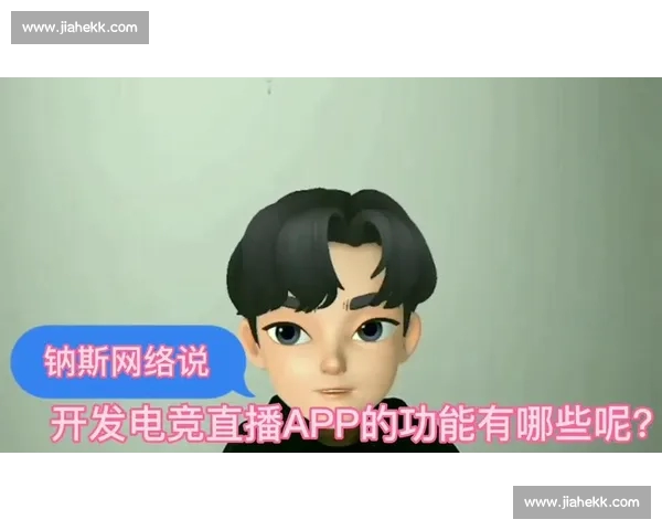 全方位解析电竞直播手机版功能特色与用户体验优化 全方位解析电竞直播手机版功能特色与用户体验优化